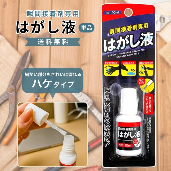 はがし液 ハケタイプ 10ml 瞬間接着剤専用 細かい部分もキレイに塗れる 接着剤の除去
