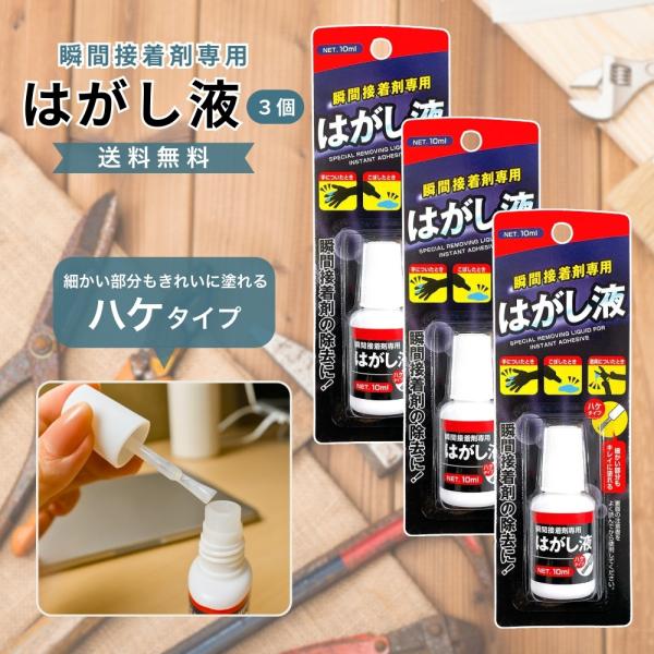 はがし液 ハケタイプ 10ml 瞬間接着剤専用 3個セット 細かい部分もキレイに塗れる 接着剤の除去