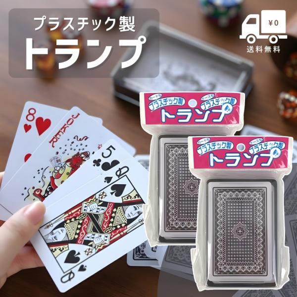 プラスチック トランプ 54枚 トランプカード プラスチック製 プラケース入り ポーカー 大富豪 七並べ スピード ページワン 2組