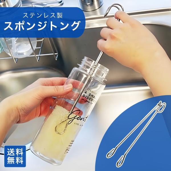 キッチンスポンジトング ステンレストング 25cm 吊り下げ収納 水筒 スポンジ 哺乳瓶対応 ボトル フック 清潔 便利