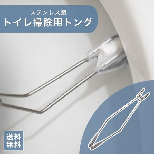 トイレ用ハンギング ステンレストング 吊り下げ収納 シートクリーナー 清掃用トング 傷防止チューブ付き フック 清潔