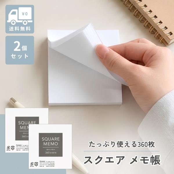 『プレミアムな日曜日■限定クーポン』スクエアメモ メモ帳 無地 ホワイト 360枚 8.5×8.5cm ブロックメモ ポケットサイズ ビジネス 事務 会議 学習(2個)