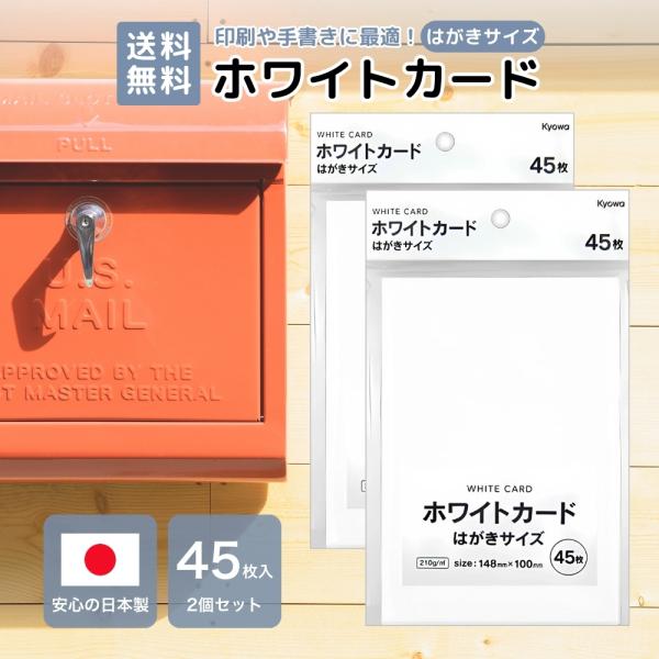 ホワイトカード はがきサイズ 45枚 2個セット ポストカード ハガキ 無地 白紙カード メッセージ用 148×100mm