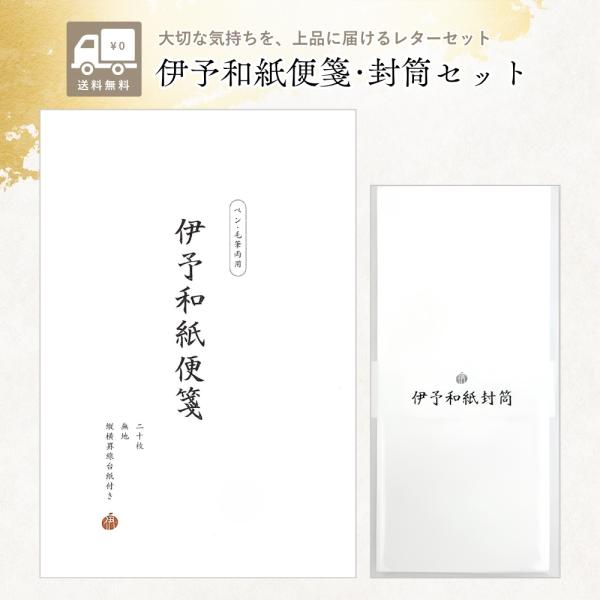 『ハッピー24アワー■限定クーポン発行』便箋 伊予和紙 無地 ペン・毛筆両用 20枚 伊予和紙封筒 長4 郵便枠なし 12枚 レターセット お礼状 挨拶状