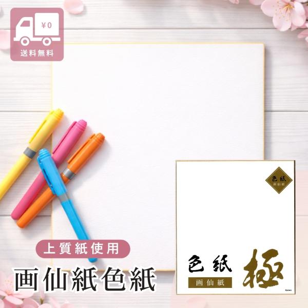 色紙 極 無地 厚紙 画仙紙タイプ しきし 寄せ書き サイン色紙 卒業 部活動 メッセージ イラスト 約27.2×24.2cm 1枚