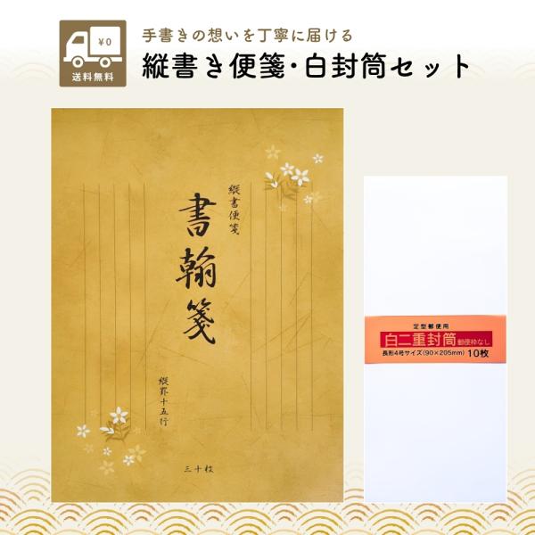 便箋 縦書き B5 30枚 白封筒 長4 10枚 セット 便箋と封筒 便せん 封筒 無地 郵便枠なし おしゃれ 退職届