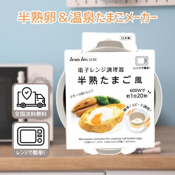 電子レンジで簡単に半熟たまごが作れます電子レンジ調理器です。600W約1分20秒でスピード調理ができ、朝食などにサッと手軽に1品増やせます。ザル付きでそのまま水切りできます。※加熱時間は卵の大きさや電子レンジの条件により異なります※700W...