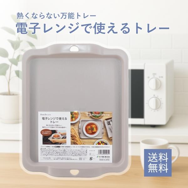 《注意事項》オーブン使用禁止本品は電子レンジでの解凍・加熱調理用トレーです。フラットタイプ用ターンテーブル式では使用
