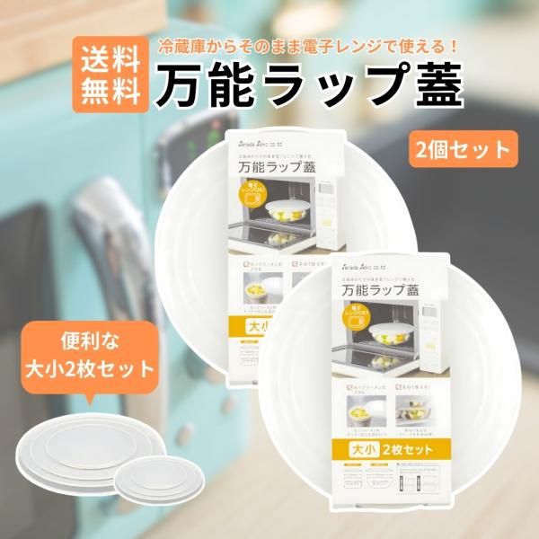 万能ラップ蓋 大小 2枚組×2セット レンジ用 フタ 繰り返し使えて便利 日本製 蒸し スチーム 時短料理 一人暮らし エコ