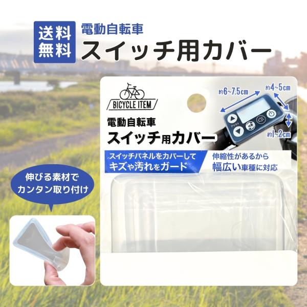【雨・ホコリ・キズからスイッチをしっかり保護】電動アシスト自転車のスイッチパネルを守る、便利なソフトタイプのカバーです。突然の雨やホコリ、紫外線、傷つきから液晶画面をしっかりガード。汚れを防いで、いつでもきれいな状態を保ちます。【やわらか素...