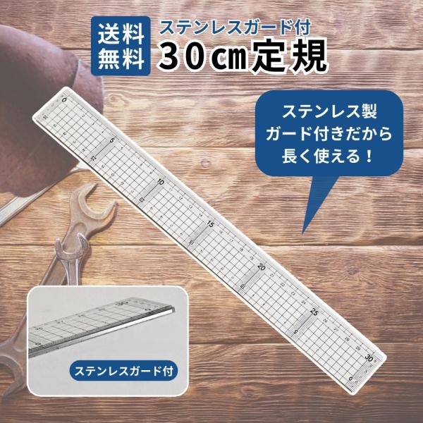 5mmごとの方眼で平行・直角に線が引きやすい30cmの定規です。カッティング作業に便利なステンレスガード付きで、カッターで定規が傷みません。刃滑りがよくカッティングしやすくなっております。※目盛りに誤差が生じる場合がある為、精密器具として使...