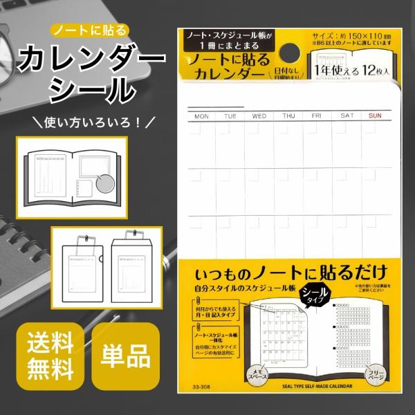 『プレミアムな日曜日■限定クーポン』ノートに貼るカレンダーシール月日記入タイプ12枚入 シールタイプ ノート 紙製品 手帳 ステッカー 日記 スケジュール