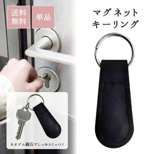 マグネットキーリング 磁石 鍵 キーホルダー 強力マグネット 磁石でピタッとくっつく 鉄製の扉や柱に 便利 鍵収納