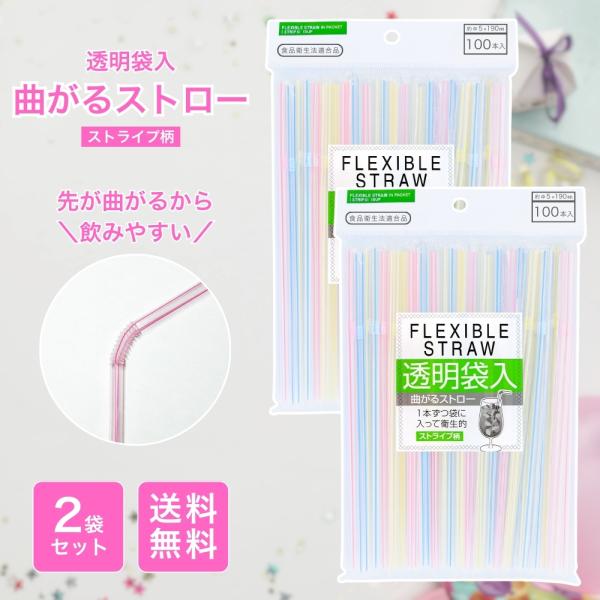 使いやすくて衛生的！曲がるストロー100本セットです。明るいストライプ柄が飲み物を楽しく演出し、お子さまのおやつタイムやパーティーにもぴったり。5mm径×190mmで、ジュースやお茶など様々な飲料に対応。曲がる仕様で飲みやすく、コップの形状...