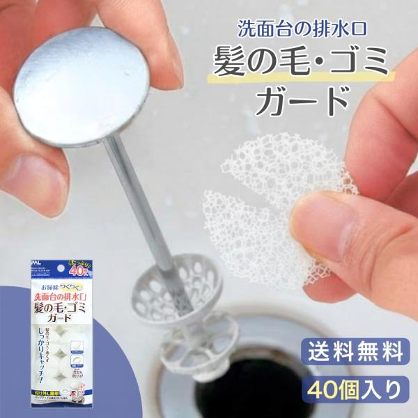 洗面台の排水口にたまる髪の毛やゴミを、手軽にキャッチできる使い捨てタイプのゴミガード40個セットです。排水口にポンと置くだけで、細かい髪の毛や汚れをしっかり受け止め、排水溝の詰まりを防ぎます。スポンジ素材なので水はスムーズに流れ、ゴミだけを...