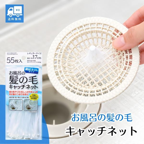 お風呂 髪の毛キャッチネット 排水口ネット 使い捨て 55枚入 排水溝 ヘアキャッチャー 丸型目皿 直径約15cmまで対応