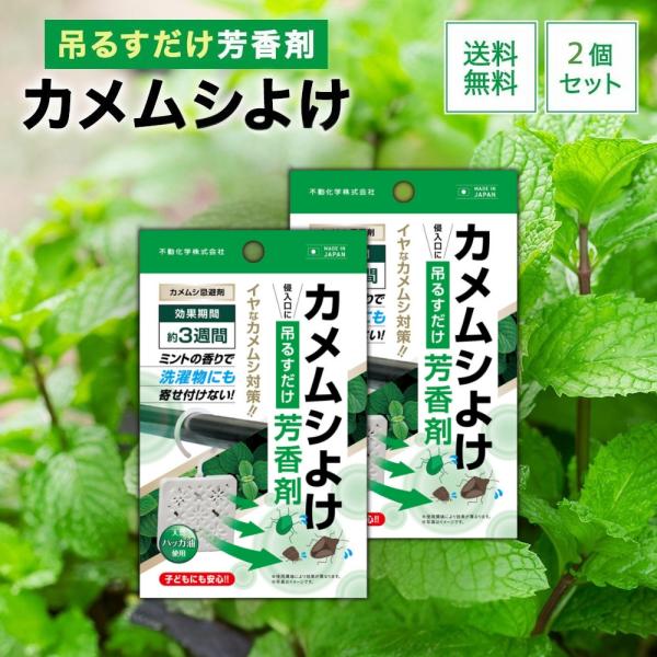 カメムシよけ芳香剤玄関やベランダに効果期間約3週間2個セット