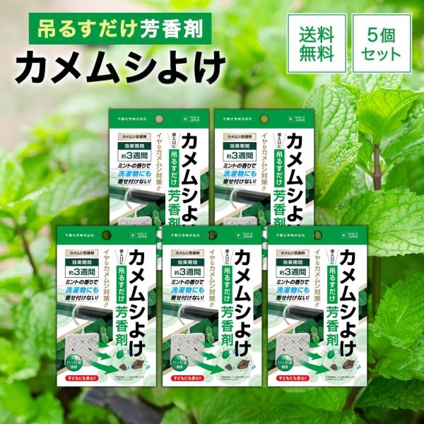 カメムシよけ芳香剤玄関やベランダに効果期間約3週間
