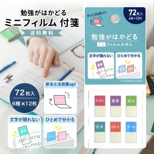 ふせん 付箋 ミニフィルム 勉強がはかどる かわいい おしゃれ 時短 勉強 学校 6種×12枚 72枚入
