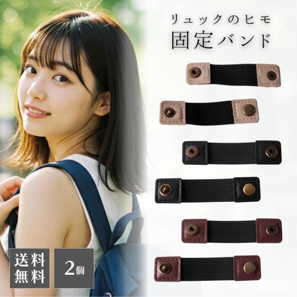 リュックのヒモ 固定バンド 余り紐まとめ 紐止め 便利グッズ 長さ調整 カバン ベルト リュックサック 紐を束ねる すっきり