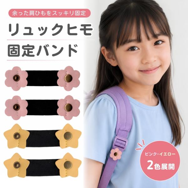 『ヤフショ感謝デー■全品ポイント+1%』リュック ヒモ 固定バンド 2個入 子供用  余り紐まとめ 自転車 巻き込み防止 通学 20〜25mm対応 ピンク イエロー