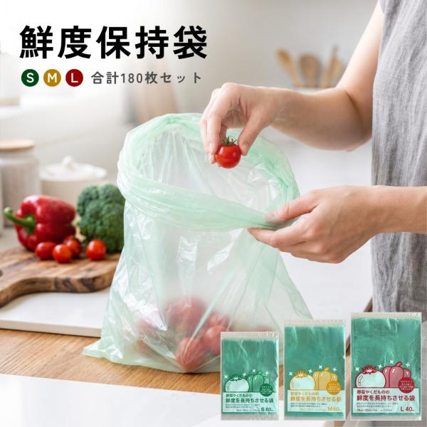 鮮度保持袋 野菜保存袋 食品保存袋 野菜 果物 鮮度を長持ち S M L 3サイズ 合計180枚 ゼオライト配合（S80枚 M60枚 L40枚）