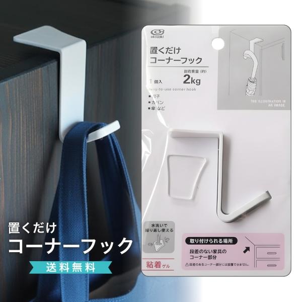 工具不要で簡単設置できる「置くだけコーナーフック」。机や棚、家具の角（コーナー）部分に差し込むだけで、バッグやヘッドホン、鍵、小物などを掛けられる便利アイテムです。穴あけ不要の置くだけ設計なので、賃貸や傷をつけたくない家具にも安心。取り付け...