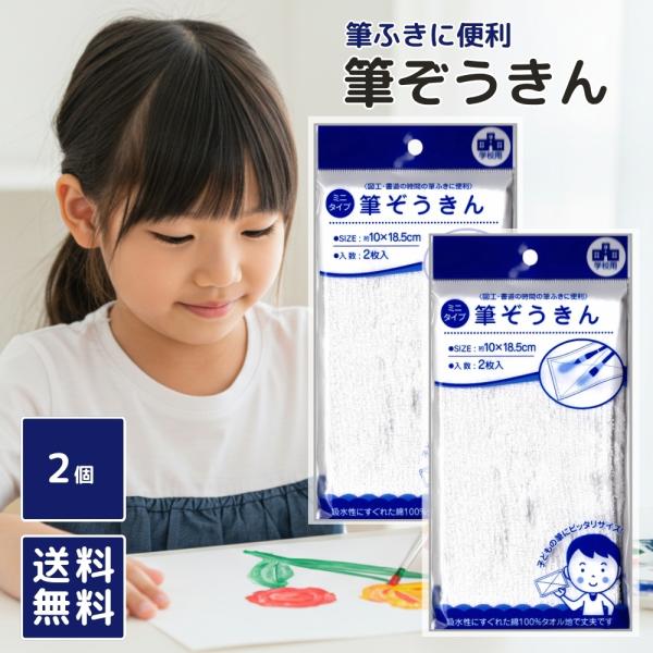 筆ぞうきん 綿100％ 雑巾 ぞうきん 学校 小学生 図工 書道 絵具 習字 タオル地 2枚入り 2個