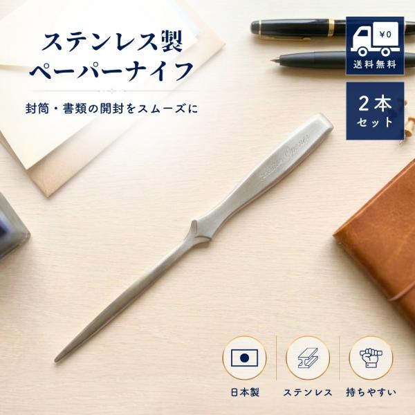 ペーパーナイフ ステンレス製 レターオープナー 封筒カッター 封筒開け 書類カット 手紙 郵便物 日本製 約20.4cm(2個)