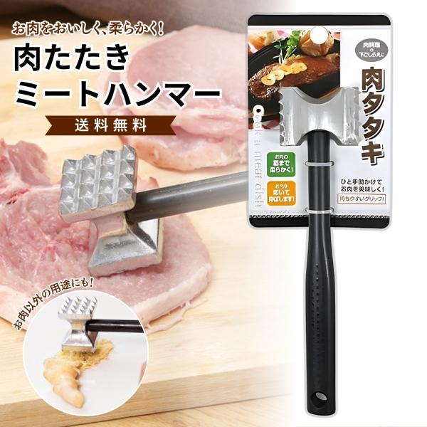お肉をやわらかく美味しく仕上げる「肉たたき」。硬いお肉も筋までしっかりほぐし、火の通りを均一にしてジューシーな仕上がりに。ステーキやとんかつ、鶏むね肉の下ごしらえに最適です。凹凸のあるハンマー面で効率よく叩けるので、時短調理にも大活躍。持ち...