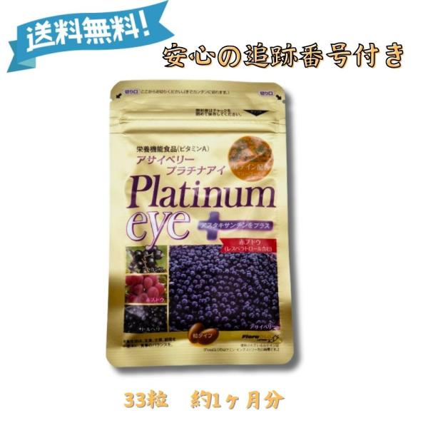 他サイト： 『超PayPay祭■限定クーポン発行』アサイベリー プラチナアイ 33粒 約1ヶ月分 栄養機能食品 ビルベリー ブルーベリー サプリメント 粒タイプの商品画像