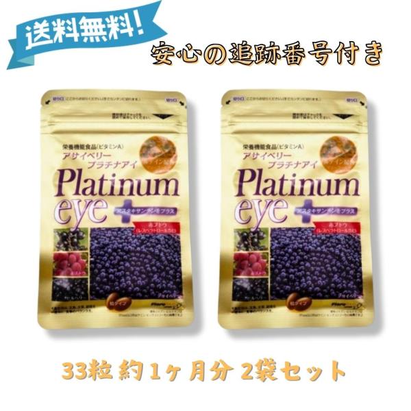 他サイト： アサイベリー プラチナアイ 33粒 約1ヶ月分 2袋 栄養機能食品 ビルベリー ブルーベリー サプリメント 粒タイプの商品画像