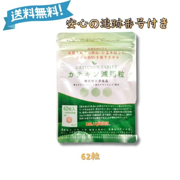 カテキン減脂粒、62粒入り5袋 カテキン減脂粒 DMJえがお生活 日本製 31日分 カテキン サプリ