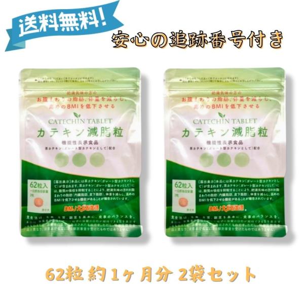 ☆内容量：18.6g(1粒300mg×62粒) 2袋セット☆機能性関与成分名：茶カテキン（ガレート型カテキンとして）☆原材料名：緑茶抽出物（中国製造）、還元麦芽糖水飴、澱粉、アカショウマエキス末／セルロース、二酸化ケイ素、ステアリン酸カルシ...
