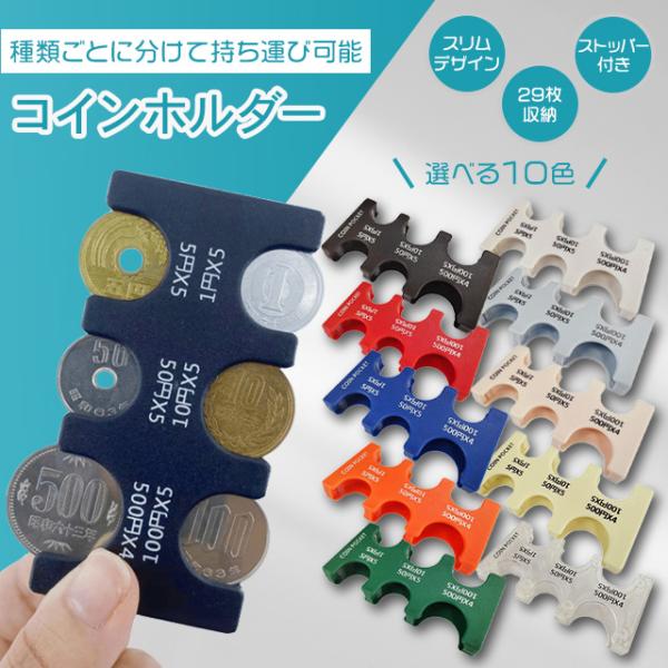 本体はコンパクトなサイズで持ち運び時に邪魔になりにくい。欲しい小銭が見つからないなどの際に持っていると便利なコインホルダー。6種類 合計29枚の硬貨を種類ごとに分けて持ち運びができるコインホルダー。収納可能数：1円×5枚、5円×5枚、10円...