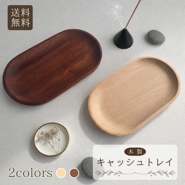 温かみのある木目が魅力の木製キャッシュトレイ（18×10cm）。レジまわりの受け渡し用としてはもちろん、玄関・デスク・寝室などあらゆる場所で使える多用途なトレーです。お店のカウンターに置くだけで雰囲気がやわらぎ、カフェ風・北欧風の落ち着いた...