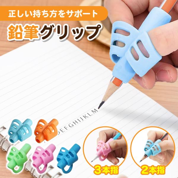 お子さまに正しい鉛筆の持ち方を身につけてもらうのは意外と難しく、指の位置・角度・力加減など、教えるポイントが多いもの。本グリップは、そんな悩みを自然にサポートする補助具です。2本指タイプと3本指タイプの2個ずつのセットで、毎日の学習や学校、...