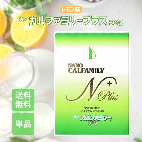 ナノカルファミリー プラス 30包 レモン味 高吸収ナノ型カルシウム配合 健康サポートサプリ 栄養機能食品