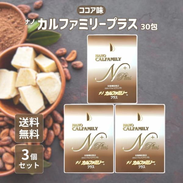 ナノカルファミリープラス　ココア味　５個セット 5のつく日□限定クーポン発行』ナノカルファミリー プラス 30包 ココア