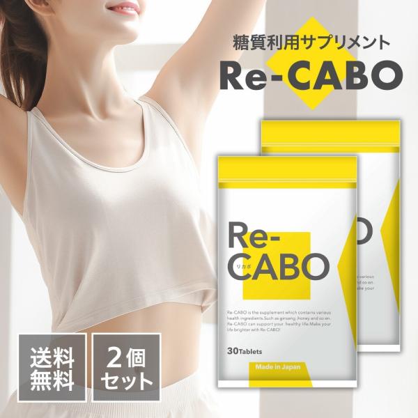 リカボ サプリ Re-CABO ダイエット 30粒 2袋セット サプリメント 黒