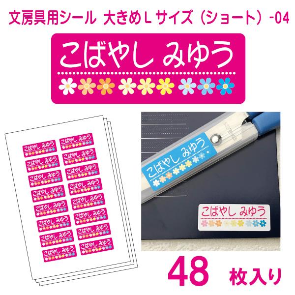かわいい 名前シール 算数セット 文房具 大きめlサイズ ショート 04 48枚 Bunbougu L 04 お名前シール ゼッケン工房 通販 Yahoo ショッピング