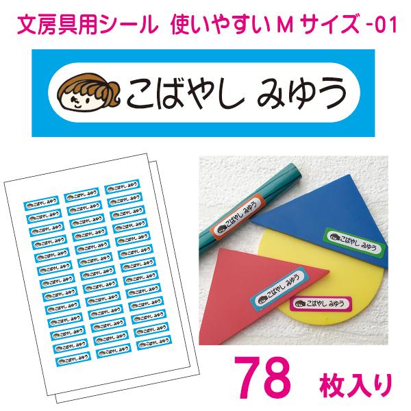 かわいい 名前シール 算数セット 文房具 使いやすいmサイズ 01 えんぴつ ペンに 78枚 Bunbougu M 01 お名前シール ゼッケン工房 通販 Yahoo ショッピング