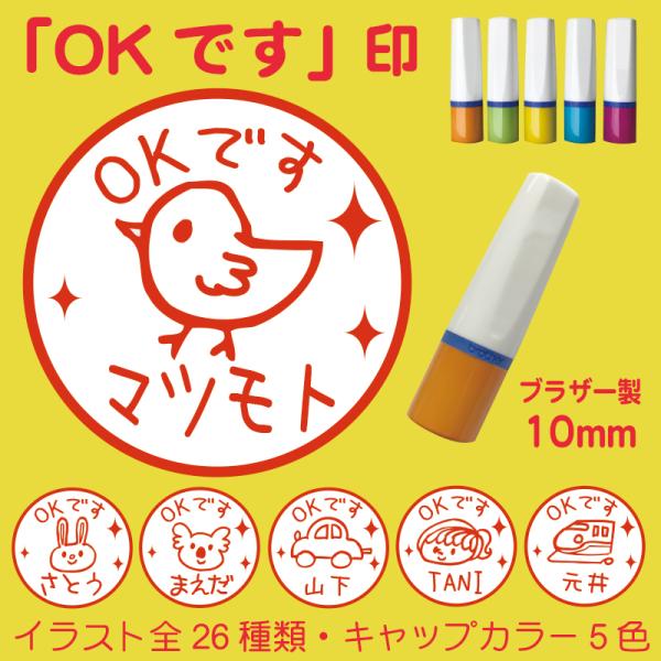 ネーム印、ハンコ「OKです」〜連絡帳、プリントに〜（10mm）ブラザー製