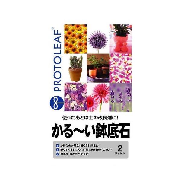 プロトリーフ かる～い鉢底石