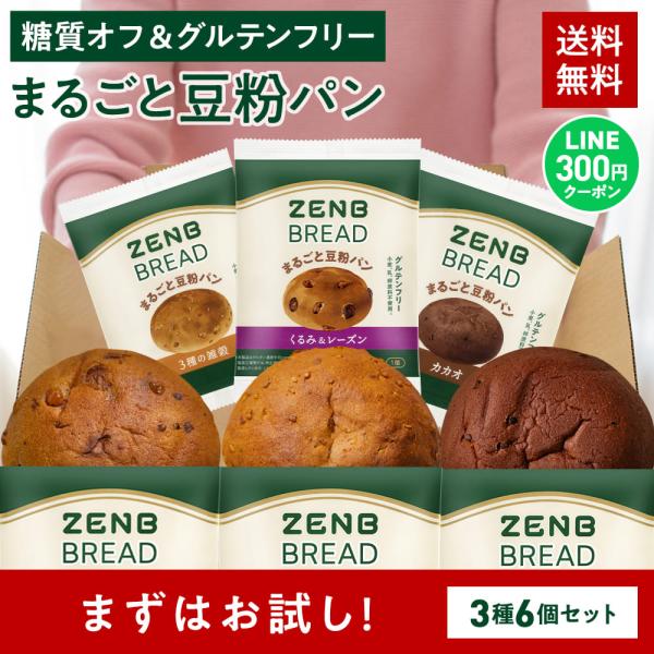 ZENB ゼンブ ブレッド パン 3種6個  ( くるみ＆レーズン・カカオ・3種の雑穀 各2個 ) 送料無料 ｜ 糖質オフ グルテンフリー 糖質制限 糖質コントロール