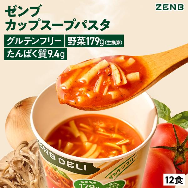 ZENB（ゼンブ） カップ スープパスタ 12個（完熟トマト） グルテン