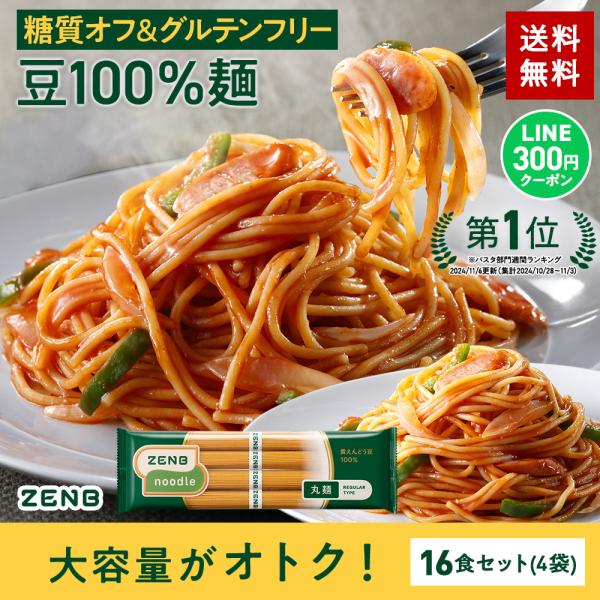 【商品名】ゼンブヌードル 丸麺（黄えんどう豆100％使用）【賞味期限】製造から24ヶ月（ご注文日から約30日以上の商品をお届け）【内容量】（80g×4束）×4袋■こんな方におすすめ糖質を控えたい、糖質オフの麺が食べたい方。ロカボ、ダイエット...