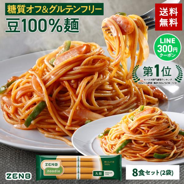 ZENB 丸麺 ゼンブ ヌードル 8食 (2袋) パスタ そば ラーメン 送料無料 ｜ 糖質オフ グルテンフリー 糖質制限 小麦粉不使用 たんぱく質 食物繊維 置き換え