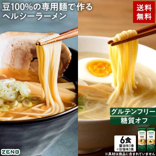ZENB クーポン☆ZENB ゼンブ ラーメン 6食 ( 醤油味3食 + 旨塩味