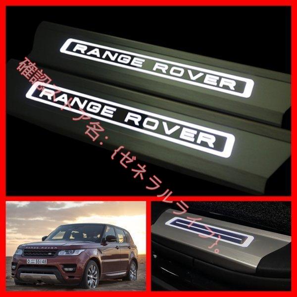レンジローバー LAND ROVER スポーツ LED発光 スカッフプレート 